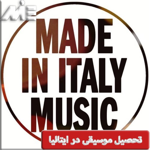 تحصیل موسیقی در ایتالیا