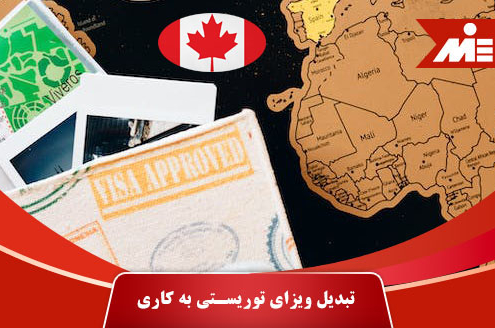 تبدیل ویزای توریستی به کاری برای ایرانیان