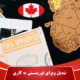 تبدیل ویزای توریستی به کاری برای ایرانیان