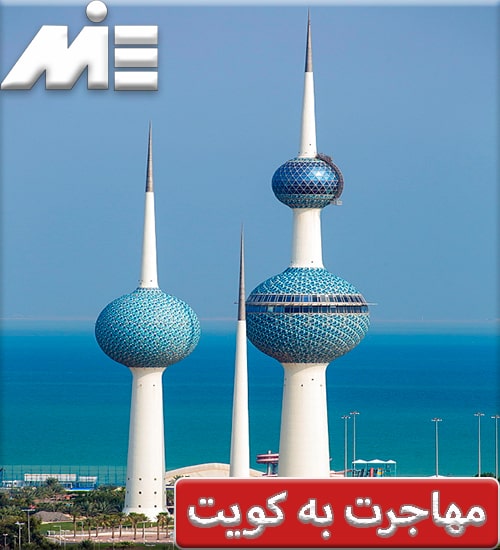 مهاجرت به کویت