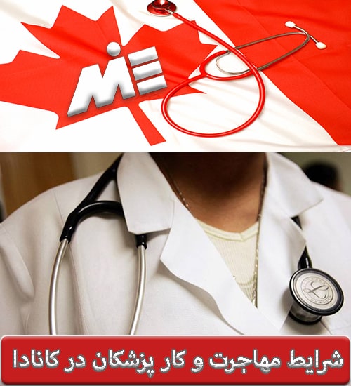 شرایط مهاجرت و کار پزشکان در کانادا