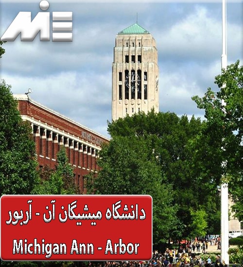 دانشگاه Michigan - Ann Arbor