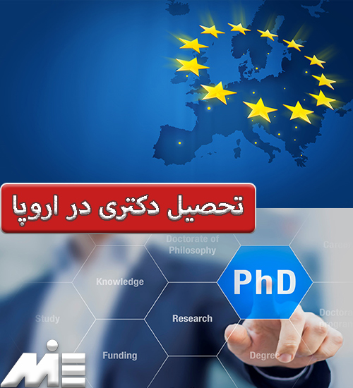 تحصیل دکترا در اروپا