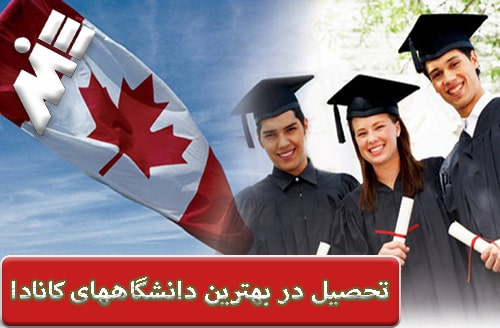 تحصیل در بهترین دانشگاههای کانادا