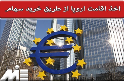 اخذ اقامت اروپا از طریق خرید سهام