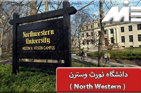 دانشگاه North western