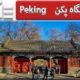 دانشگاه پکن Peking
