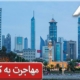 مهاجرت به کویت