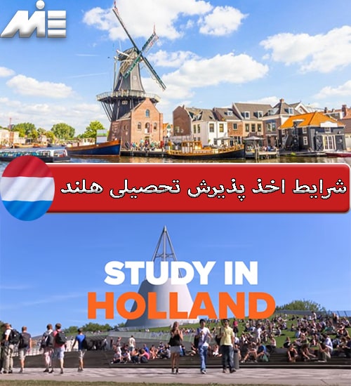 شرایط اخذ پذیرش تحصیلی هلند