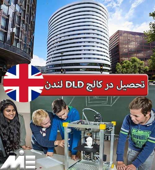 تحصیل در کالج DLD لندن