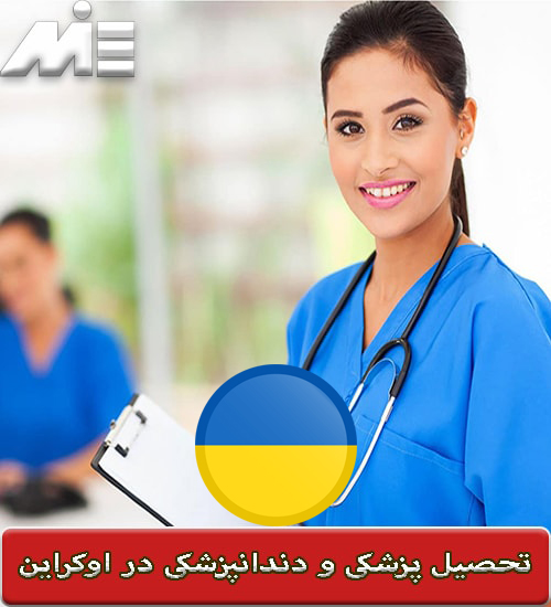 تحصیل پزشکی و دندان پزشکی در اوکراین