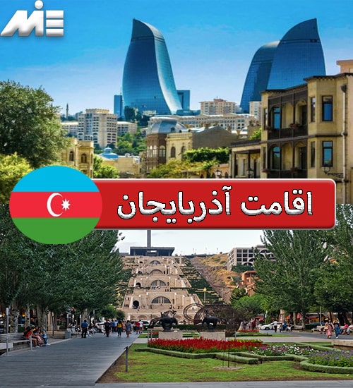 اقامت آذربایجان