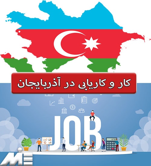 کار و کاریابی در آذربایجان