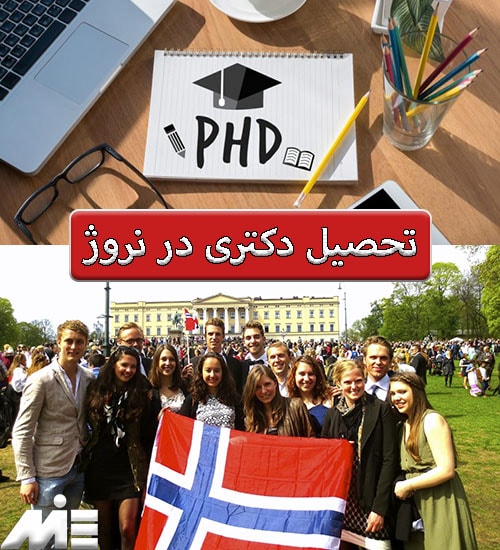 تحصیل دکتری در نروژ