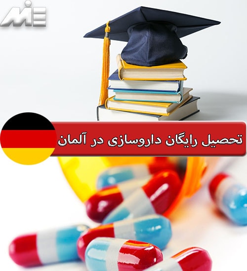 تحصیل رایگان داروسازی در آلمان