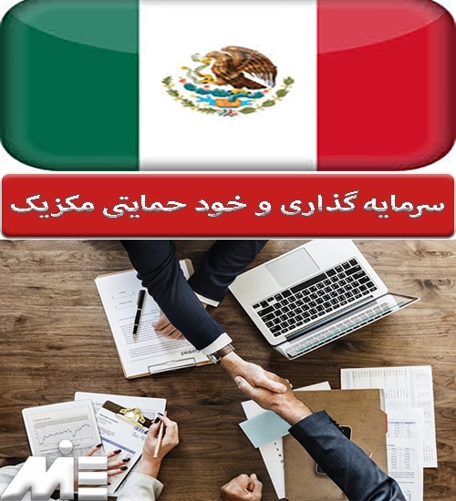 سرمایه گذاری و خود حمایتی مکزیک
