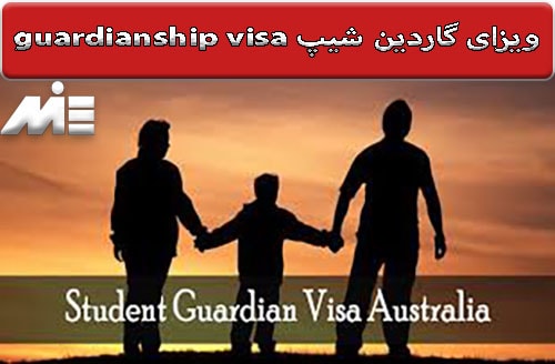 ویزای گاردین شیپ guardianship visa