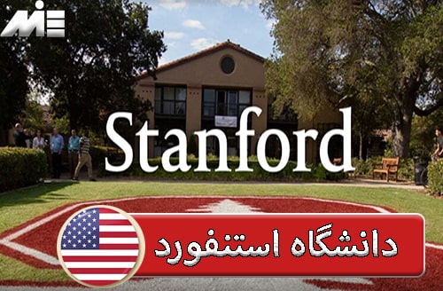 دانشگاه استنفورد Stanford University