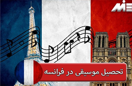 تحصیل موسیقی در فرانسه