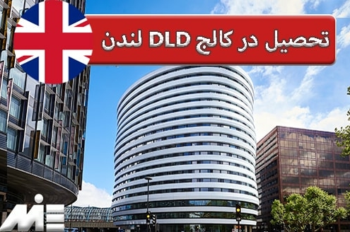 تحصیل در کالج DLD لندن