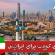 ویزای کویت برای ایرانیان
