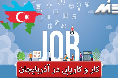 کار و کاریابی در آذربایجان