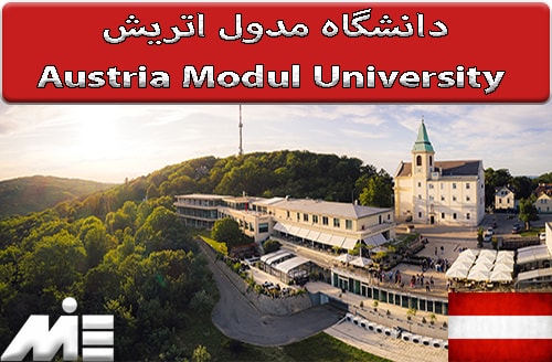 دانشگاه مدول اتریش Austria Modul University ) )