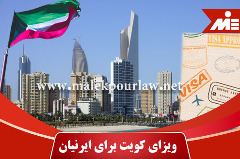 عکس شاخص شرایط دریافت ویزای کویت برای ایرانیان