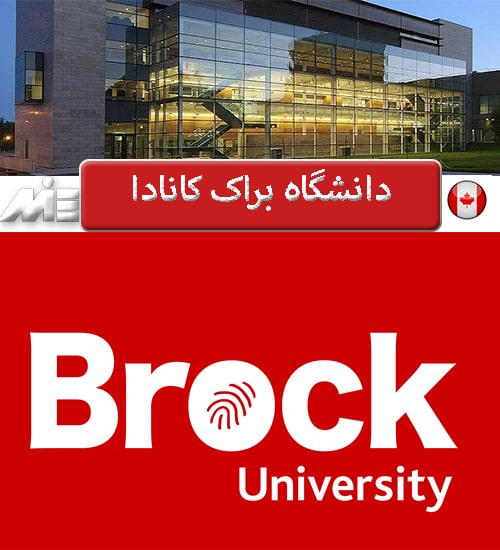 دانشگاه براک کانادا