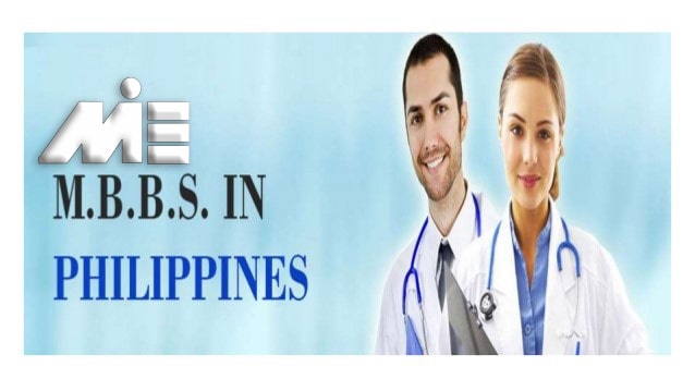 تحصیل پزشکی در فیلیپین