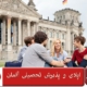 اپلای و پذیرش تحصیلی آلمان