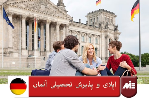 اپلای و پذیرش تحصیلی آلمان