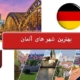 بهترین شهر های آلمان- مهاجرت به آلمان