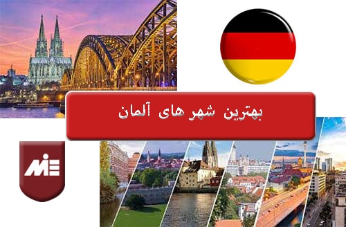 بهترین شهر های آلمان- مهاجرت به آلمان