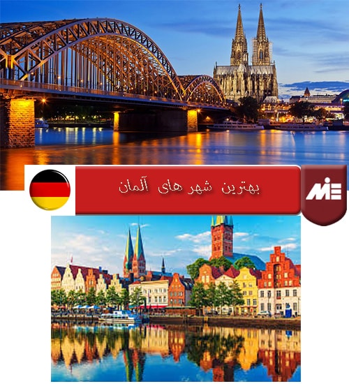 نتیجه گیری در خصوص بهترین شهرهای آلمان برای زندگی ایرانیان