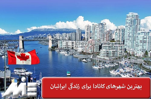بهترین شهرهای کانادا برای زندگی ایرانیان