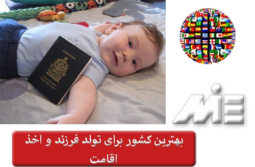 بهترین کشور برای تولد فرزند - اخذ اقامت از طریق تولد