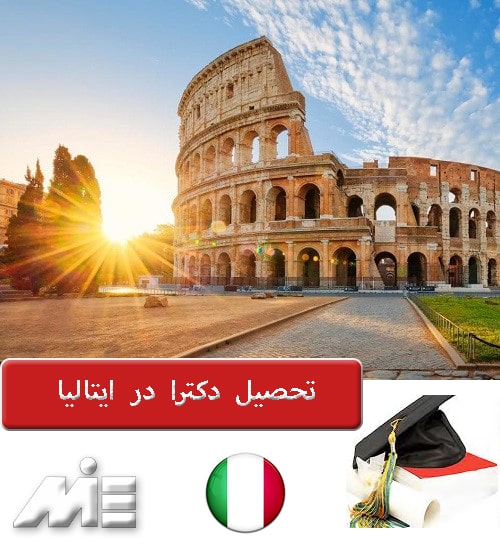 تحصیل دکترا در ایتالیا