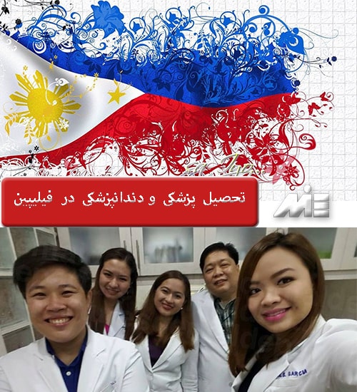 تحصیل پزشکی و دندانپزشکی در فیلیپین