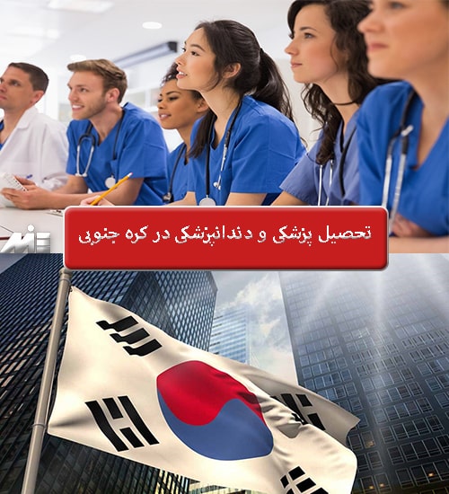 تحصیل پزشکی و دندانپزشکی در کره جنوبی