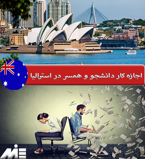 اجازه کار دانشجو و همسر در استرالیا