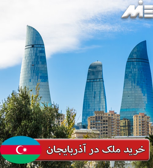 خرید ملک در آذربایجان