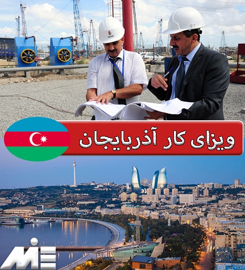 ویزای کار آذربایجان