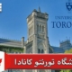 دانشگاه تورنتو کانادا ( University of Toronto )