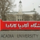 دانشگاه آکادیا کانادا ( Acadia university )