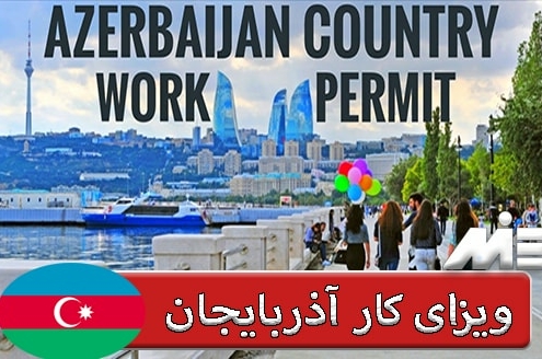 ویزای کار آذربایجان