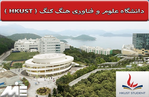 دانشگاه علوم و فناوری هنگ کنگ The Hong Kong University of Science and Technology ( HKUST )