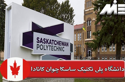 دانشگاه پلی تکنیک ساسکاچوان کانادا ( Saskatchewan Polytechnic University of Canada )