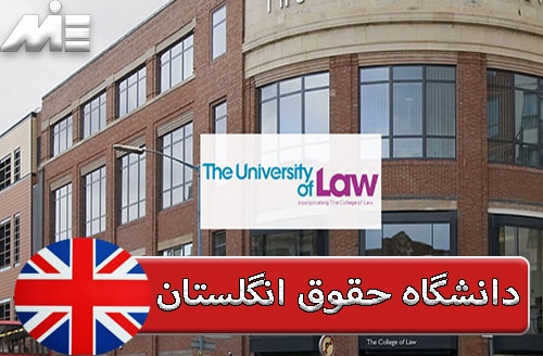 دانشگاه حقوق انگلستان University of law