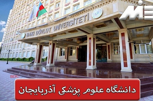 دانشگاه علوم پزشکی آذربایجان